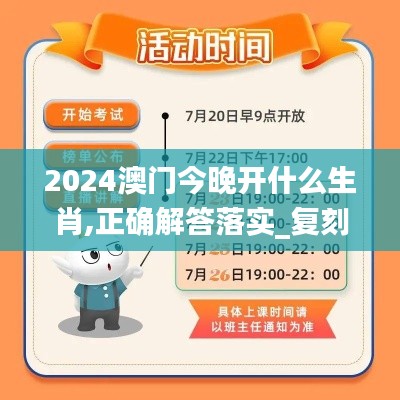 2024澳门今晚开什么生肖,正确解答落实_复刻版14.120