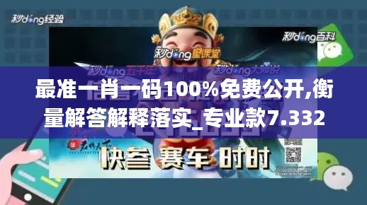 最准一肖一码100%免费公开,衡量解答解释落实_专业款7.332