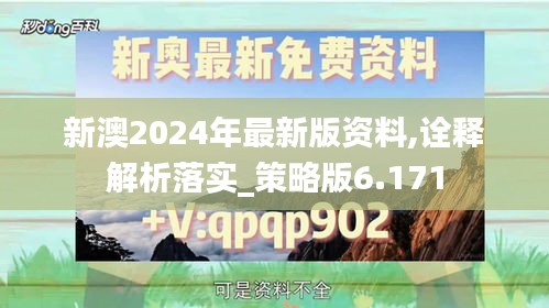 新澳2024年最新版资料,诠释解析落实_策略版6.171