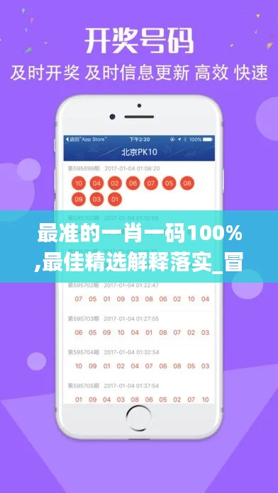 最准的一肖一码100%,最佳精选解释落实_冒险款9.278