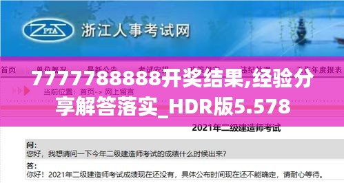 7777788888开奖结果,经验分享解答落实_HDR版5.578