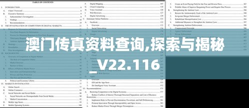 澳门传真资料查询,探索与揭秘_V22.116