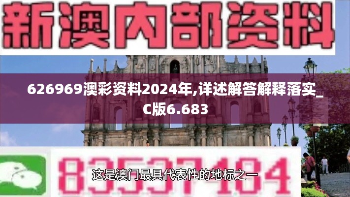 626969澳彩资料2024年,详述解答解释落实_C版6.683