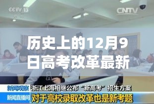 高考改革新篇章，点燃梦想之火，自信起航——历史上的今天之高考改革最新方案揭秘