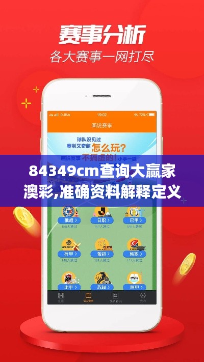 84349cm查询大赢家澳彩,准确资料解释定义_旗舰版4.702