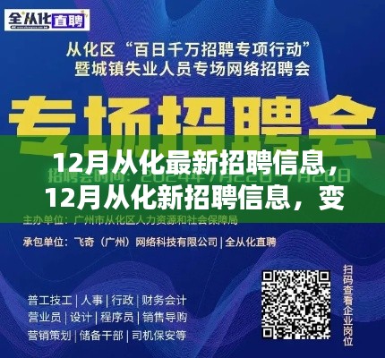 12月从化最新招聘信息，12月从化新招聘信息，变化带来自信与成就感，把握机遇，勇敢追梦！