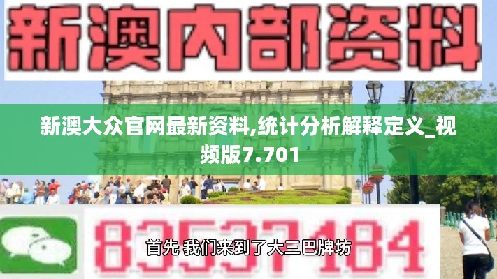 新澳大众官网最新资料,统计分析解释定义_视频版7.701