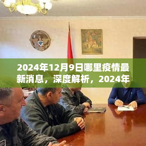 深度解析，2024年12月9日疫情最新消息及资讯产品特性与体验评测