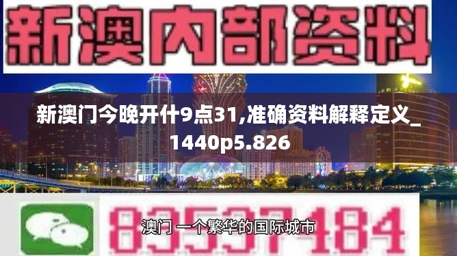 新澳门今晚开什9点31,准确资料解释定义_1440p5.826