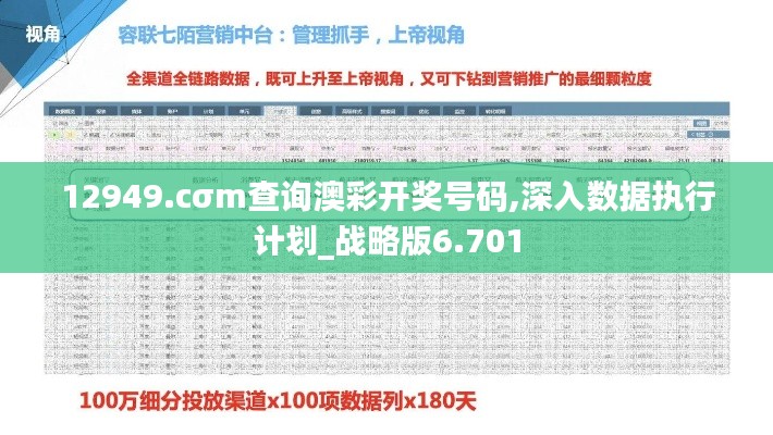 12949.cσm查询澳彩开奖号码,深入数据执行计划_战略版6.701