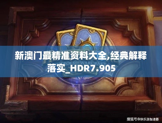 新澳门最精准资料大全,经典解释落实_HDR7.905