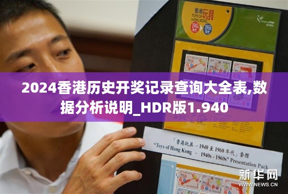 2024香港历史开奖记录查询大全表,数据分析说明_HDR版1.940