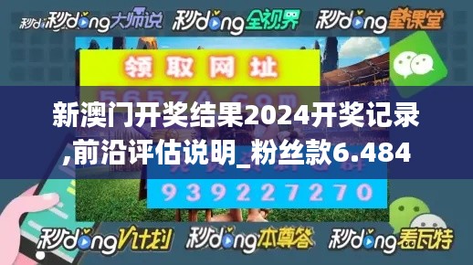 新澳门开奖结果2024开奖记录,前沿评估说明_粉丝款6.484