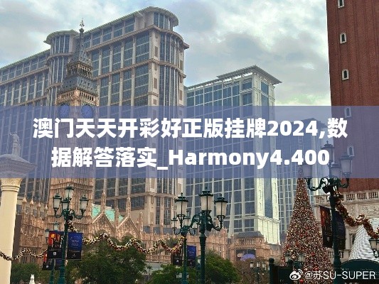 澳门天天开彩好正版挂牌2024,数据解答落实_Harmony4.400