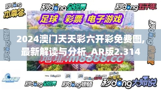 2024澳门天天彩六开彩免费图,最新解读与分析_AR版2.314