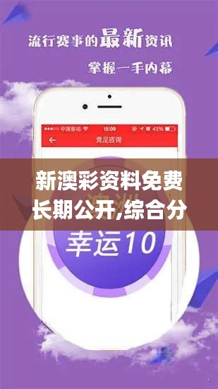 新澳彩资料免费长期公开,综合分析解释定义_苹果10.229