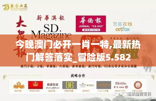 今晚澳门必开一肖一特,最新热门解答落实_冒险版5.582