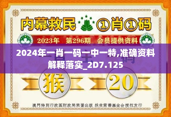 2024年一肖一码一中一特,准确资料解释落实_2D7.125