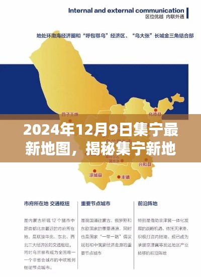 揭秘集宁新地图，探索未来蓝图（最新2024年集宁地图发布）