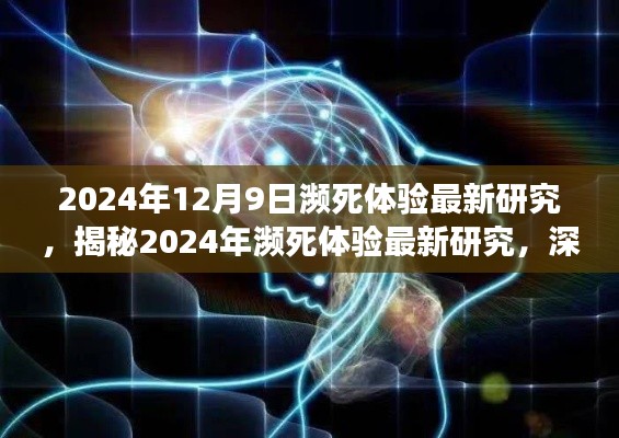 揭秘，2024年濒死体验深度研究与发现的新洞见