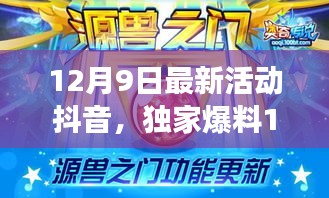 独家爆料，抖音全新活动震撼上线，全民狂欢掀起热潮——12月9日活动亮点一览