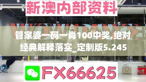 管家婆一码一肖100中奖,绝对经典解释落实_定制版5.245