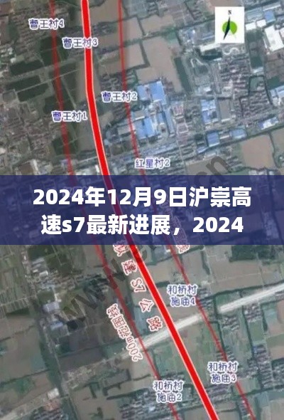 2024年沪崇高速S7建设最新进展报告，动态更新与关键里程碑