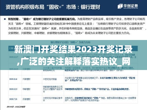 新澳门开奖结果2023开奖记录,广泛的关注解释落实热议_网页版6.862