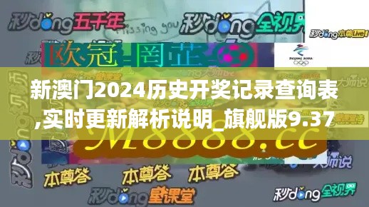 新澳门2024历史开奖记录查询表,实时更新解析说明_旗舰版9.379