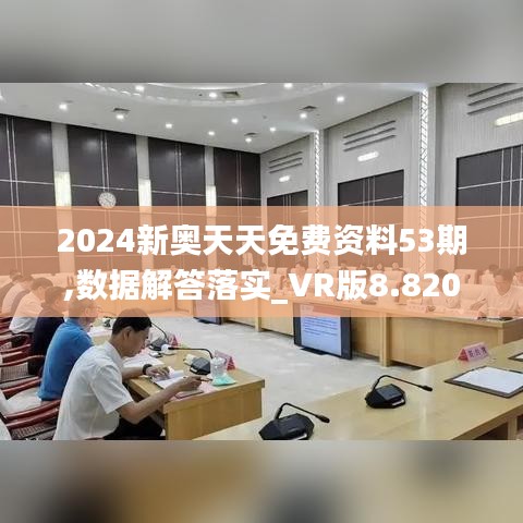 2024新奥天天免费资料53期,数据解答落实_VR版8.820