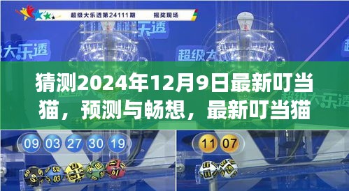 最新叮当猫在2024年12月9日的未来展望与预测畅想