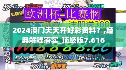 2024澳门天天开好彩资料？,经典解释落实_顶级版7.616