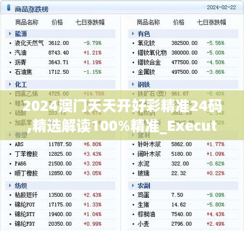 2024澳门天天开好彩精准24码,精选解读100%精准_Executive18.949