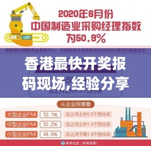 香港最快开奖报码现场,经验分享解答落实_6DM8.727