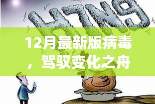 应对最新版病毒挑战，学习赋予的力量与驾驭变化的舟行之道