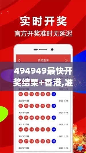 494949最快开奖结果+香港,准确资料解释定义_动态版5.685