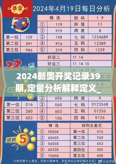 2024新奥开奖记录39期,定量分析解释定义_专业款110.241