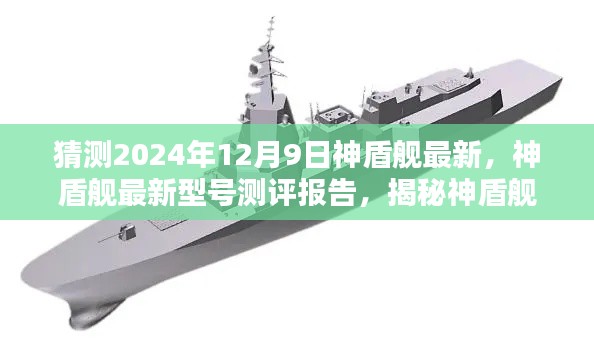 猜测2024年12月9日神盾舰最新，神盾舰最新型号测评报告，揭秘神盾舰特性与体验，竞品对比及目标用户分析