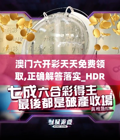 澳门六开彩天天免费领取,正确解答落实_HDR6.409