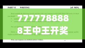 7777788888王中王开奖十记,专业解析说明_挑战款6.763