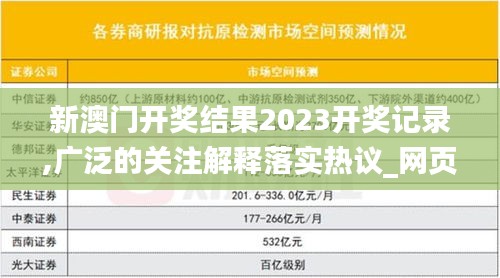 新澳门开奖结果2023开奖记录,广泛的关注解释落实热议_网页版6.862