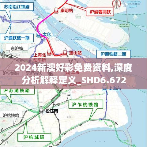 2024新澳好彩免费资料,深度分析解释定义_SHD6.672