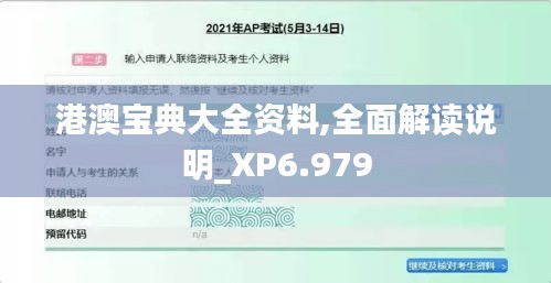 港澳宝典大全资料,全面解读说明_XP6.979