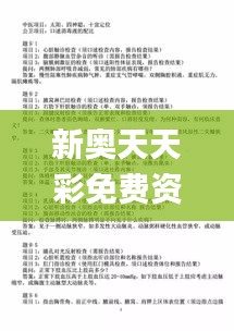 新奥天天彩免费资料最新版本更新内容,经验解答解释落实_储蓄版9.280