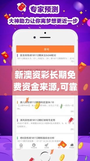 新澳资彩长期免费资金来源,可靠解答解释落实_ios3.219