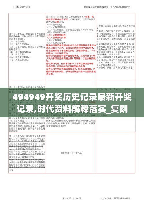 494949开奖历史记录最新开奖记录,时代资料解释落实_复刻版2.416