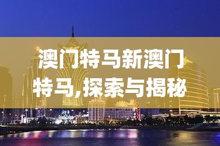 澳门特马新澳门特马,探索与揭秘_yShop5.279