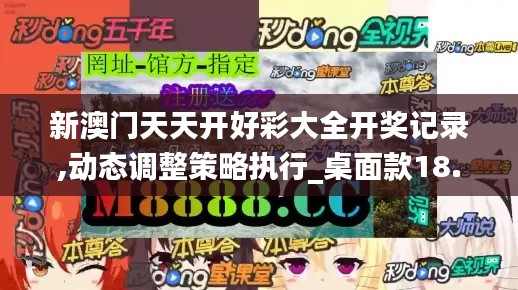 新澳门天天开好彩大全开奖记录,动态调整策略执行_桌面款18.247