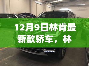 12月9日林肯最新款轿车，林肯最新款轿车，驾驭变化，驶向成功的自信之旅