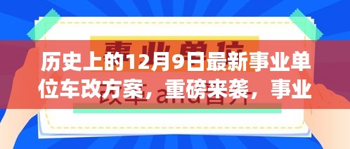 历史上的12月9日最新事业单位车改方案，重磅来袭，事业单位车改新篇章——智能出行，科技重塑生活体验